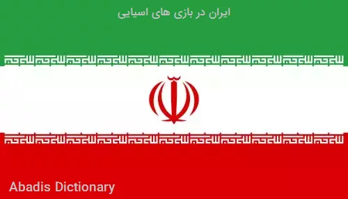 ایران در بازی های اسیایی